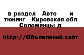  в раздел : Авто » GT и тюнинг . Кировская обл.,Соломинцы д.